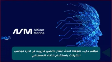 مراقب ذكي.. «نوفا» أحدث ابتكار «الصير مارين» في إدارة مجالس الشركات باستخدام الذكاء الاصطناعي